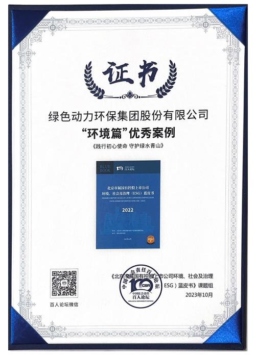 绿色动力集团案例成功入选“北京市属国有控股上市公司ESG优秀案例”