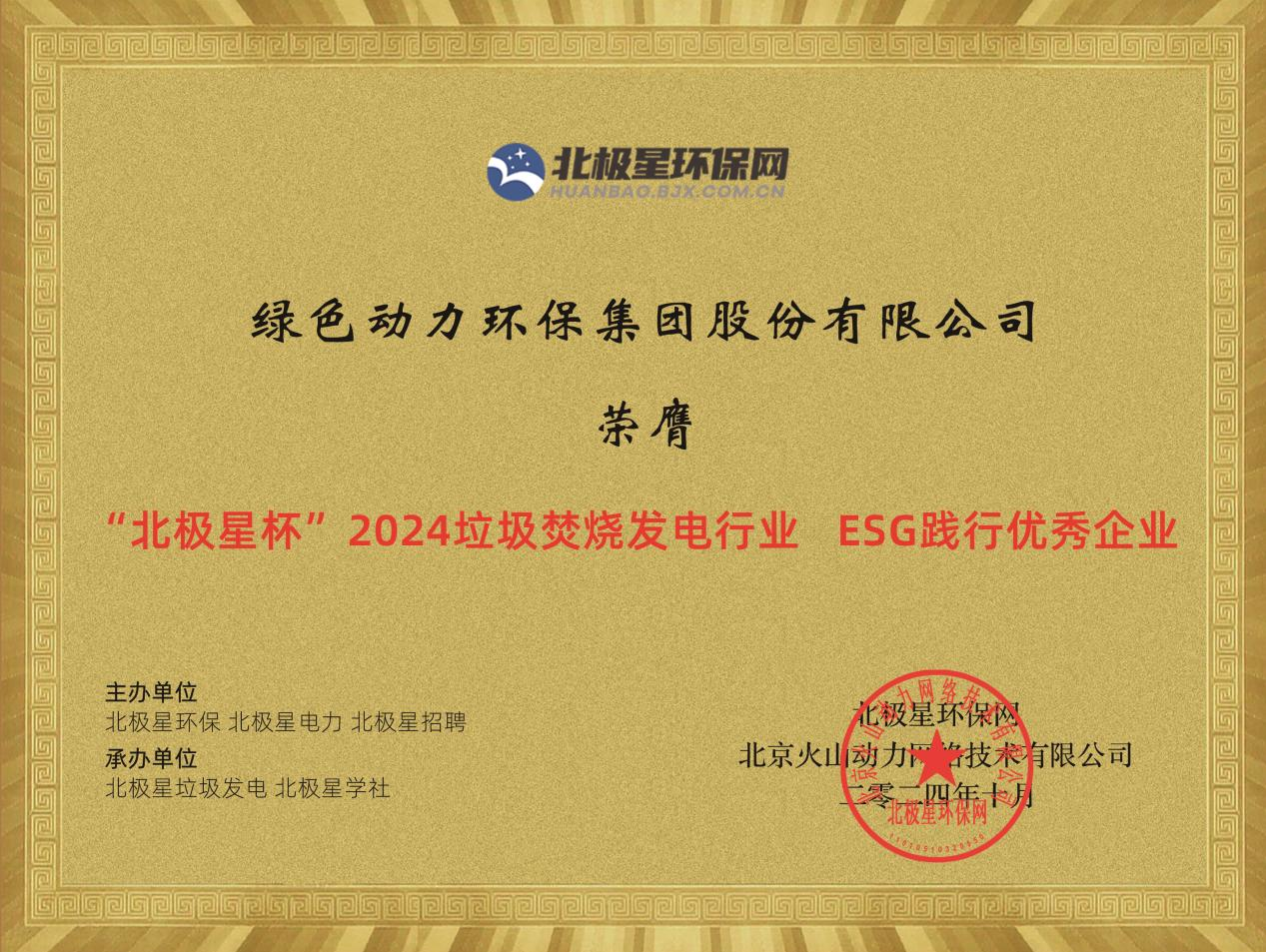 喜报！绿色动力集团荣获“2024ESG践行优秀企业”