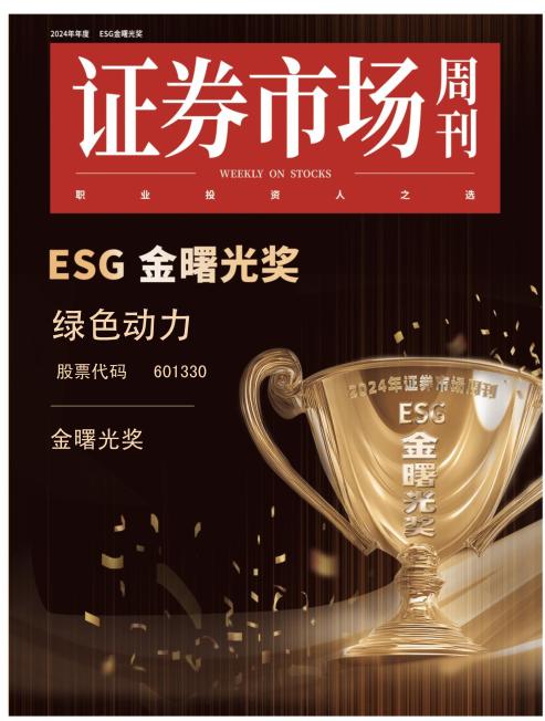 绿色动力喜获ESG金曙光奖  引领绿色发展新征程