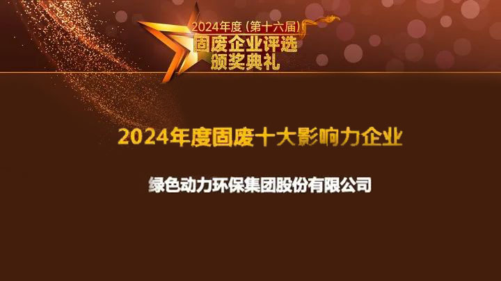 绿色动力集团连续15年获评“固废十大影响力企业”