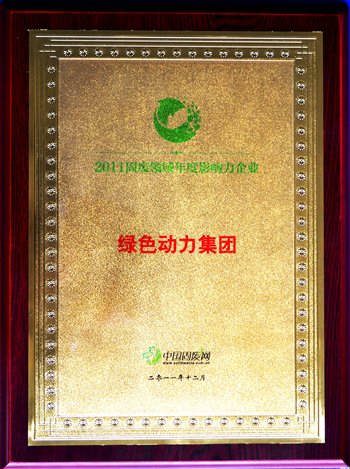 绿色动力集团荣获“2011固废领域年度影响力企业”殊荣