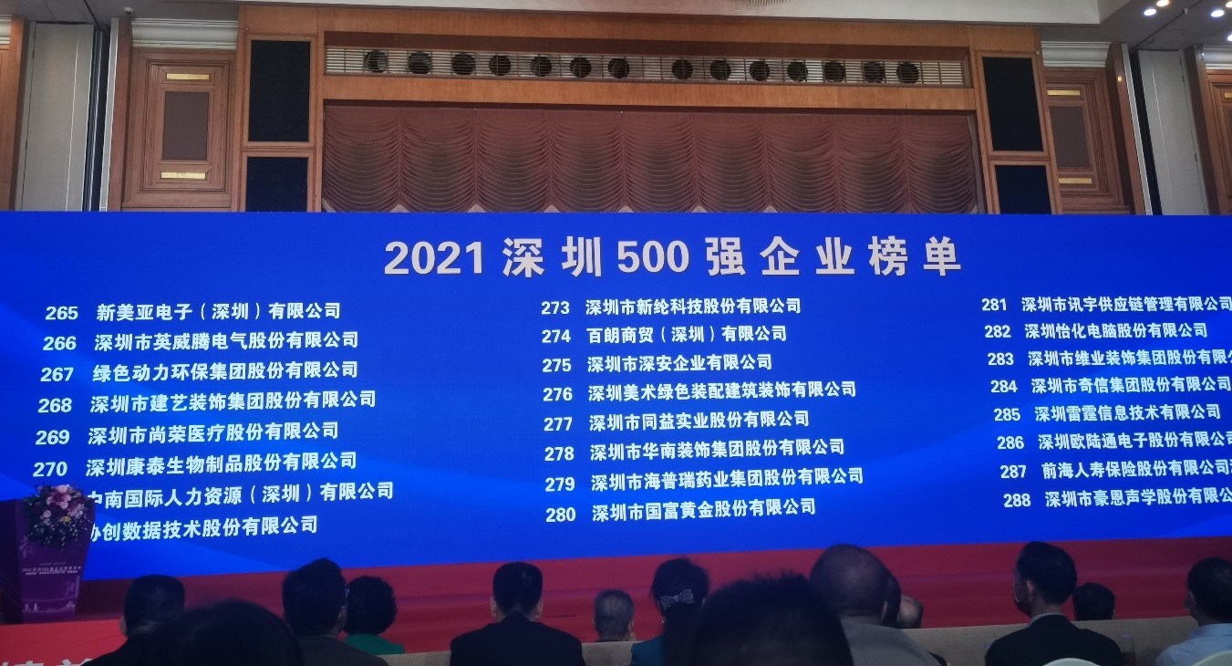 绿色动力上榜2021深圳企业500强