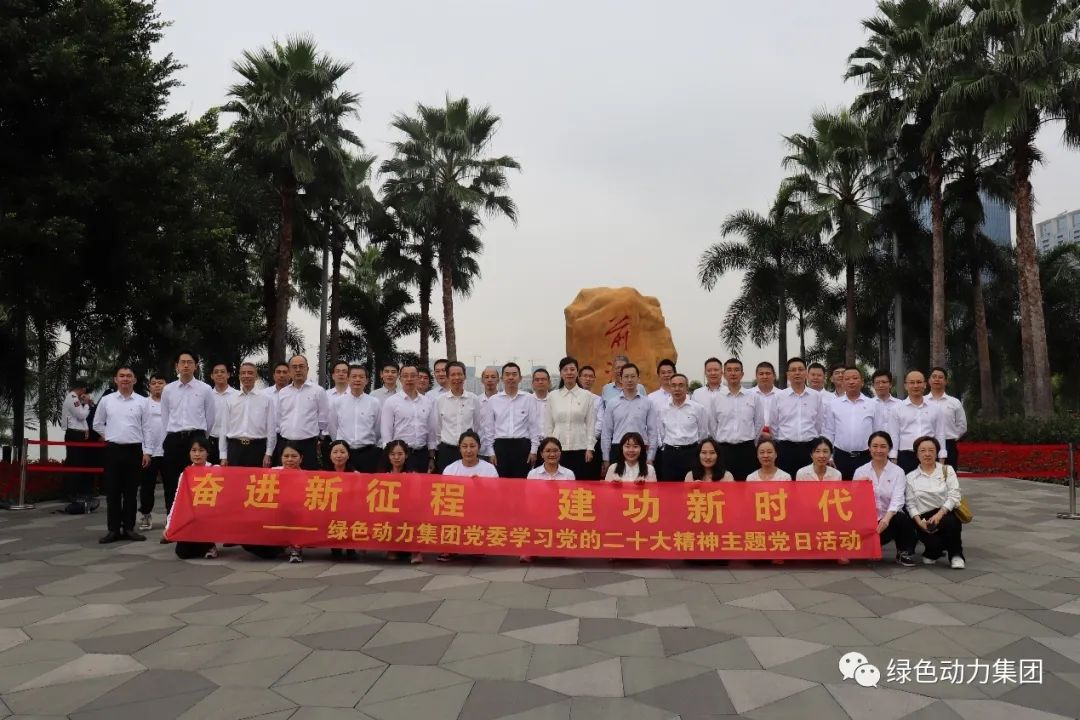 绿色动力集团党委开展“奋进新征程 建功新时代 学习党的二十大精神”主题党日活动