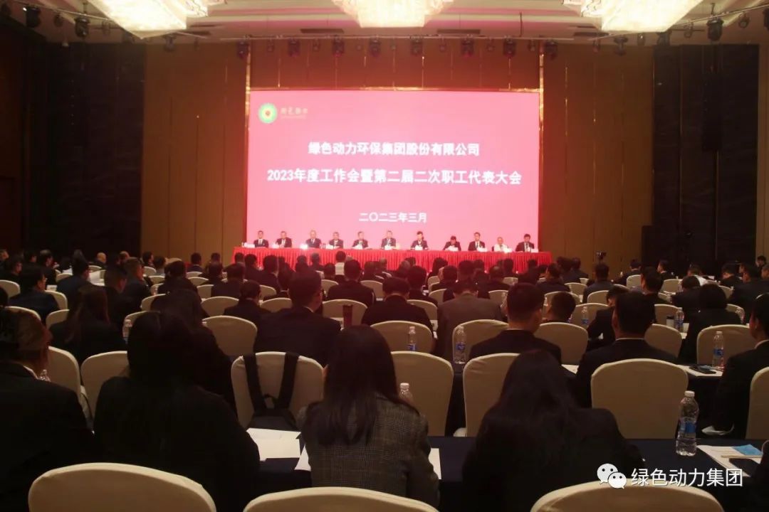 绿色动力集团召开2023年度工作会暨第二届二次职代会