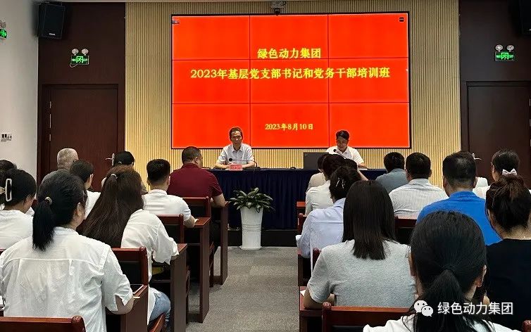 绿色动力集团党委举办2023年基层党支部书记和党务干部培训班